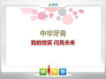 若尔盖中华牙膏——我的微笑闪亮未来